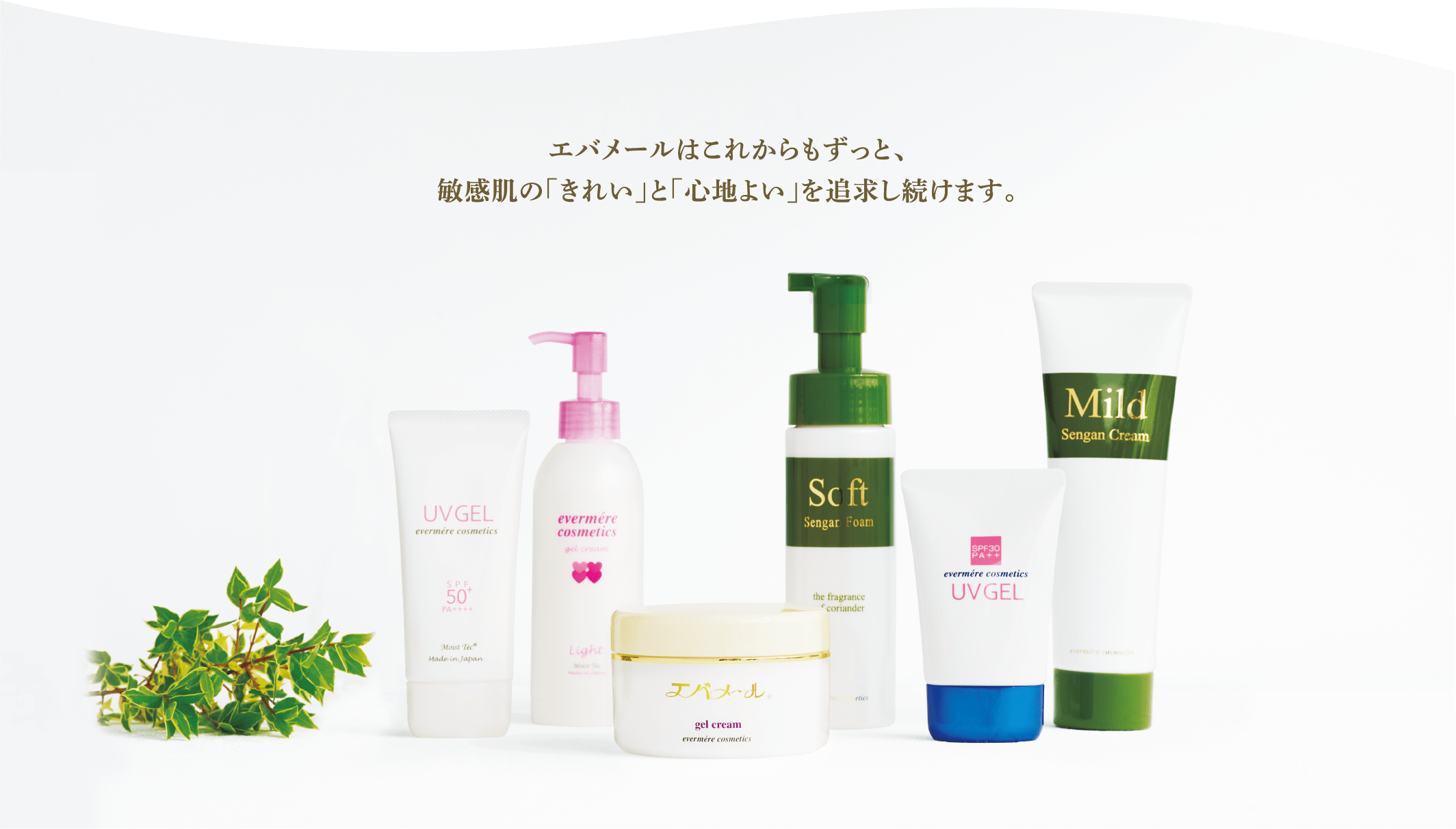 エバメールはこれからもずっと、敏感肌の「きれい」と「心地よい」を追求し続けます。