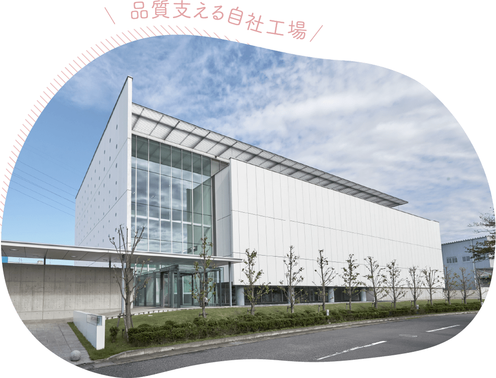 品質を支える自社工場