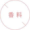 香料無添加